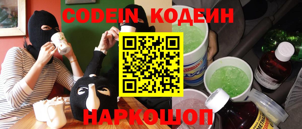 Семёнов  Кодеин Purple Drank  Кодеиновый сироп Lean Purple Drank  Вход с VPN 