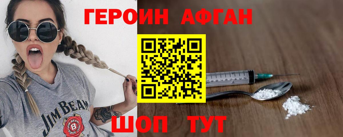 ГЕРОИН Афган Семёнов